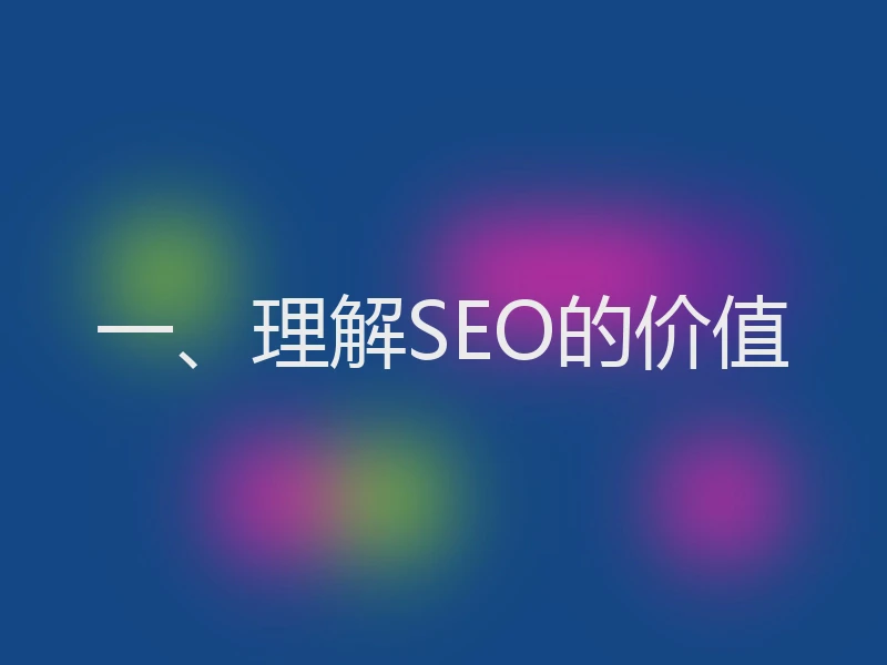 一、理解SEO的价值