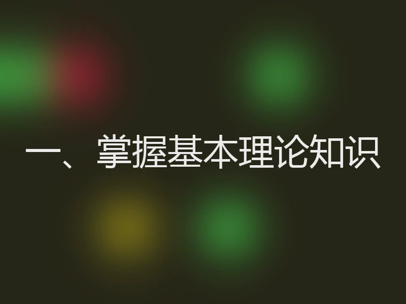 一、掌握基本理论知识