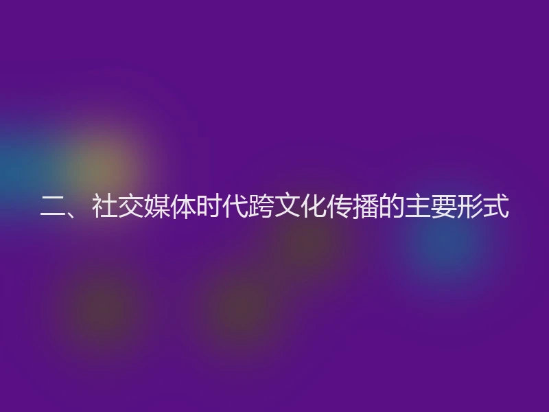 二、社交媒体时代跨文化传播的主要形式
