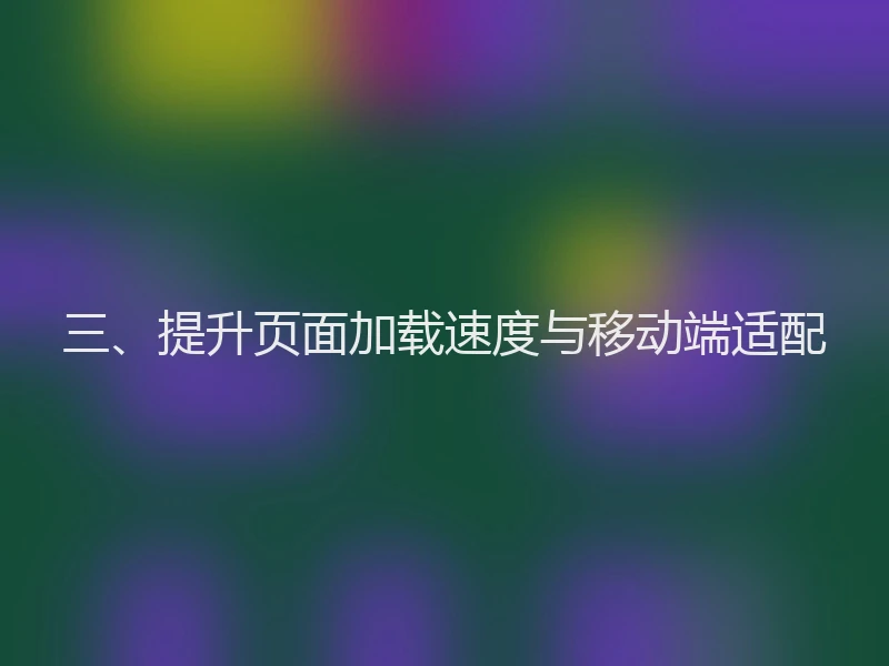 三、提升页面加载速度与移动端适配