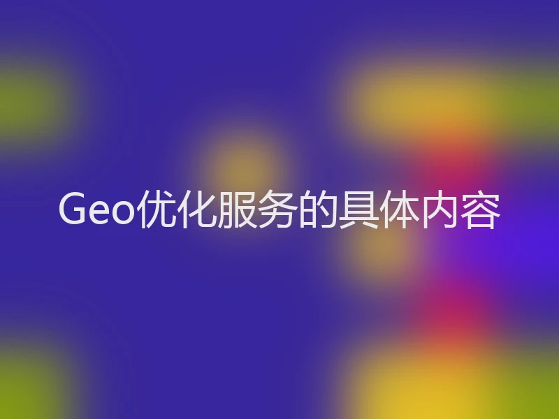 Geo优化服务的具体内容