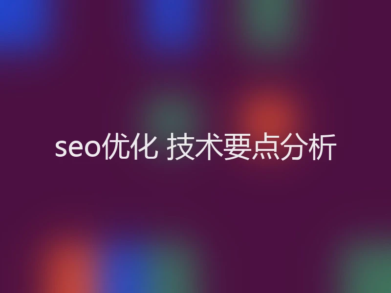 seo优化 技术要点分析