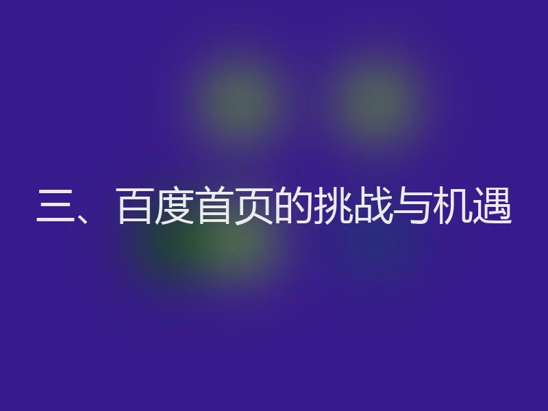 三、百度首页的挑战与机遇
