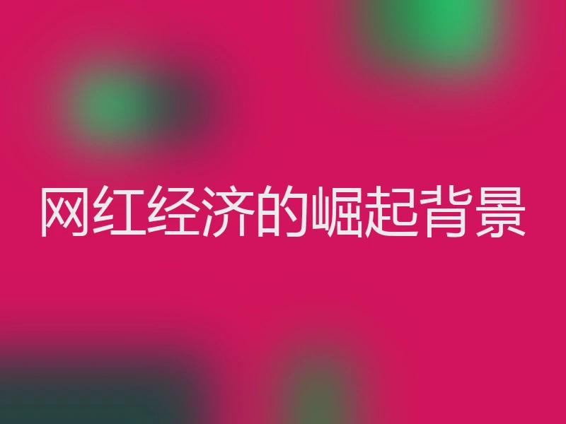 网红经济的崛起背景