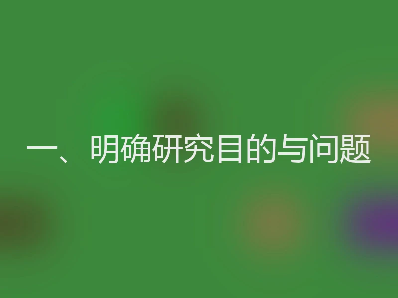 一、明确研究目的与问题