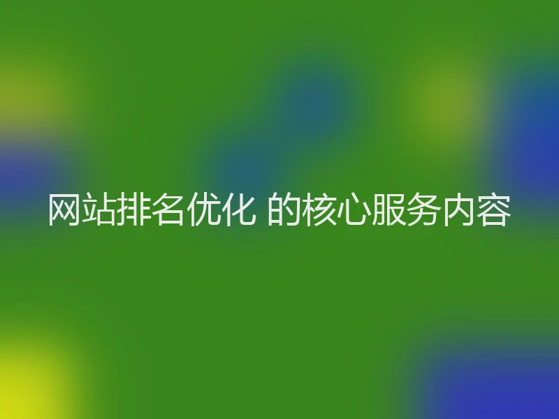 网站排名优化 的核心服务内容