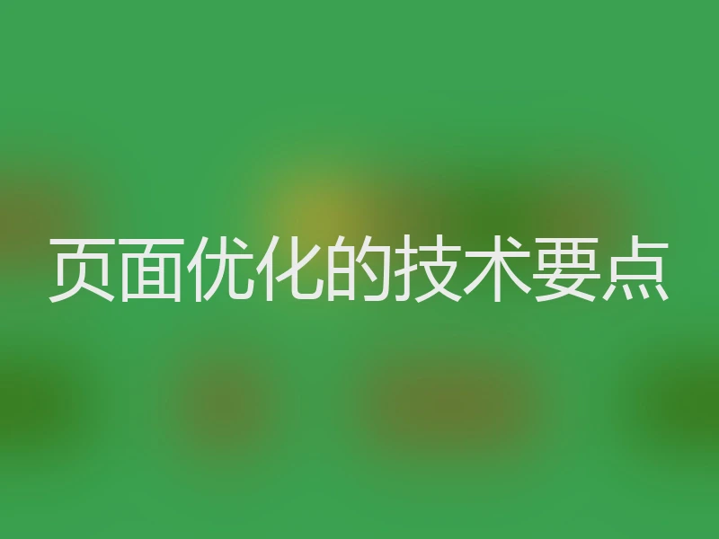 页面优化的技术要点