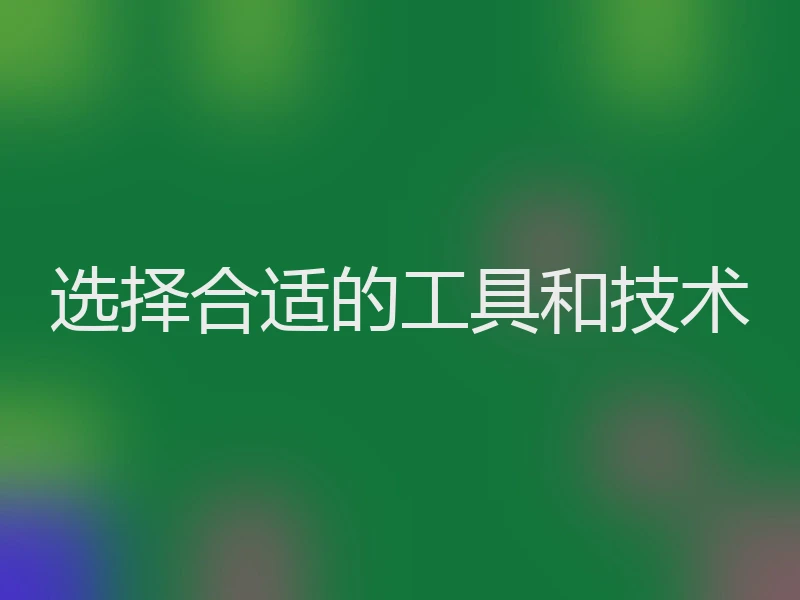 选择合适的工具和技术