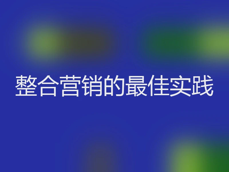 整合营销的最佳实践
