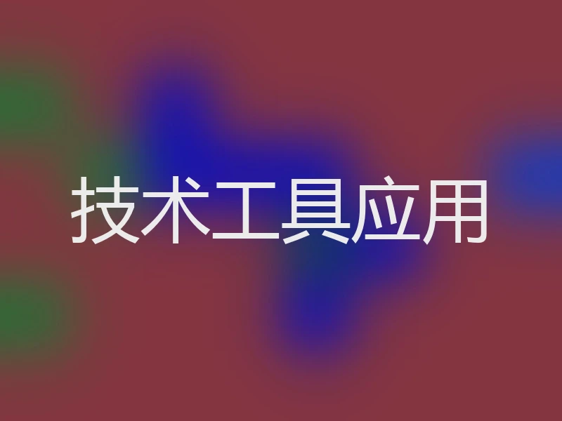 技术工具应用