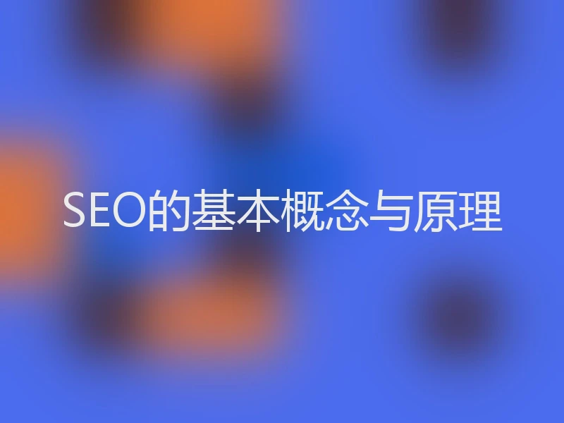 SEO的基本概念与原理