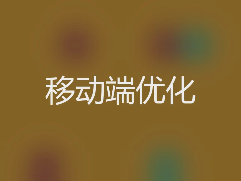 移动端优化