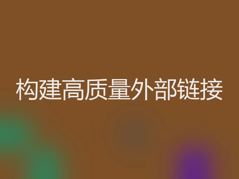 构建高质量外部链接
