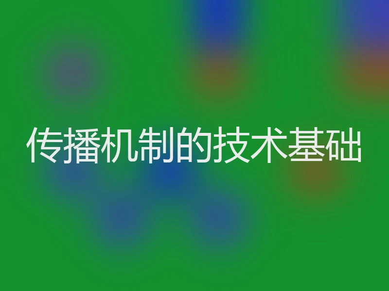 传播机制的技术基础