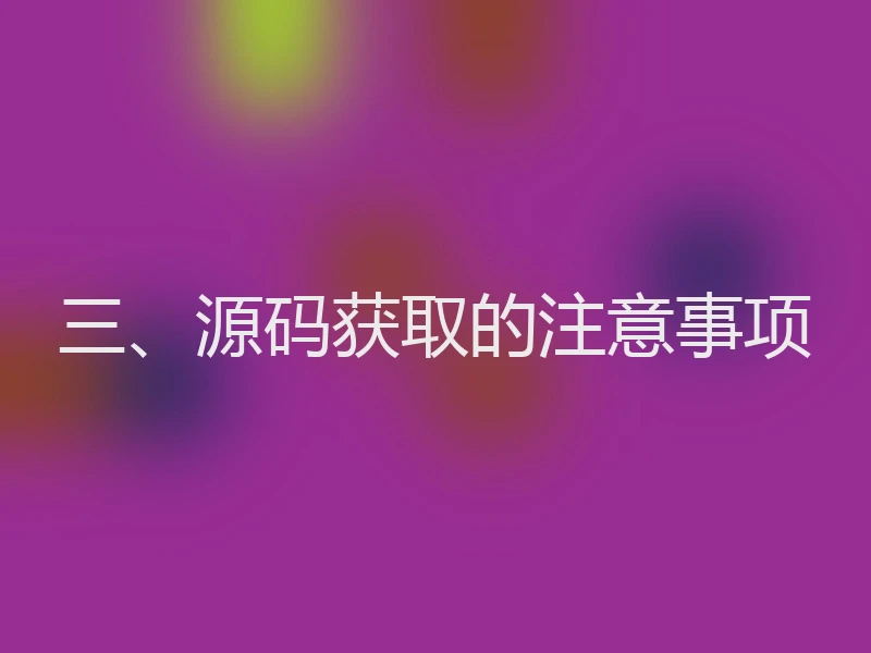 三、源码获取的注意事项