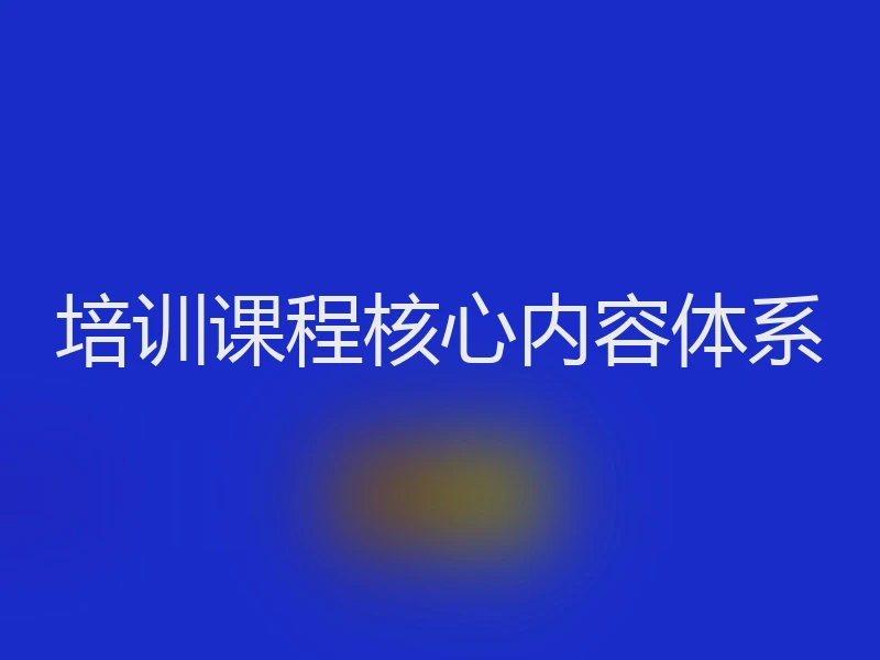 培训课程核心内容体系