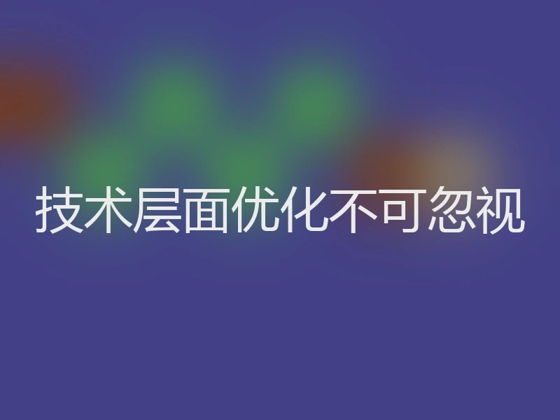 技术层面优化不可忽视