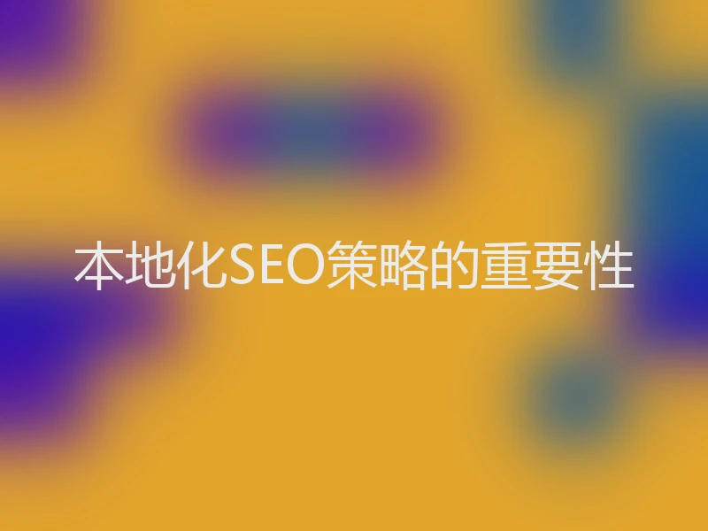 本地化SEO策略的重要性