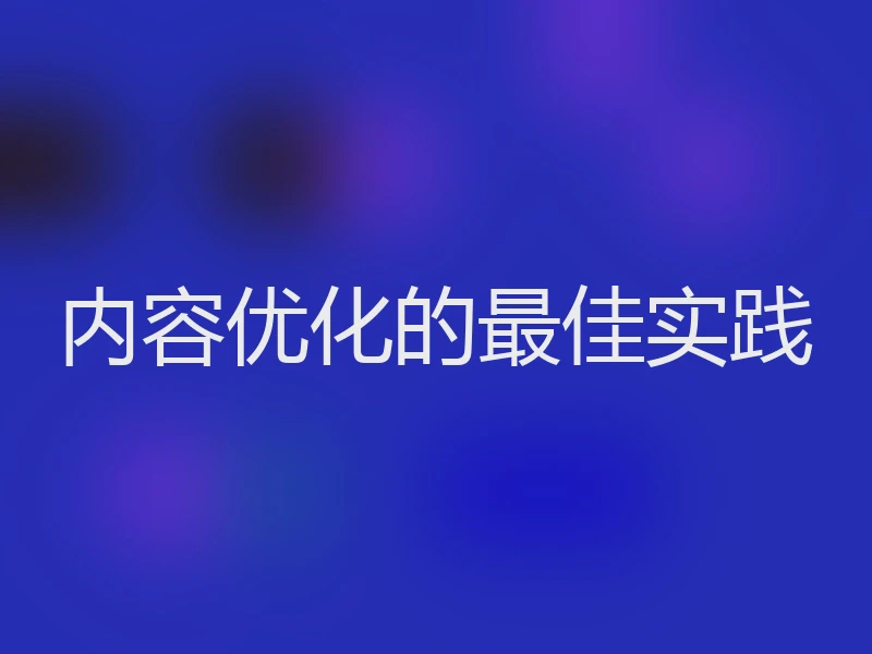 内容优化的最佳实践