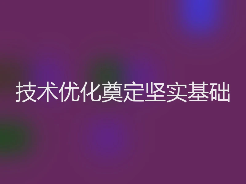 技术优化奠定坚实基础