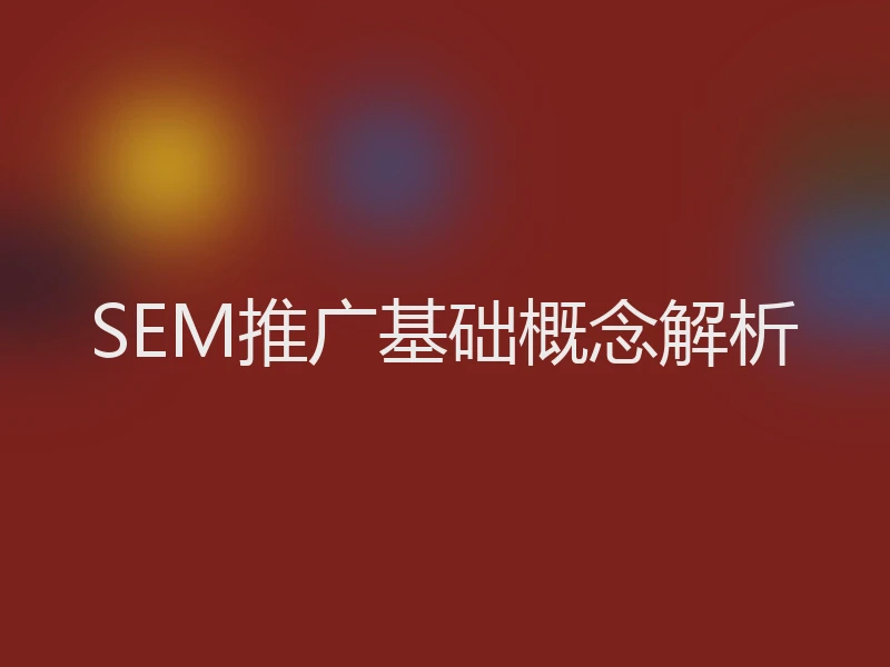 SEM推广基础概念解析