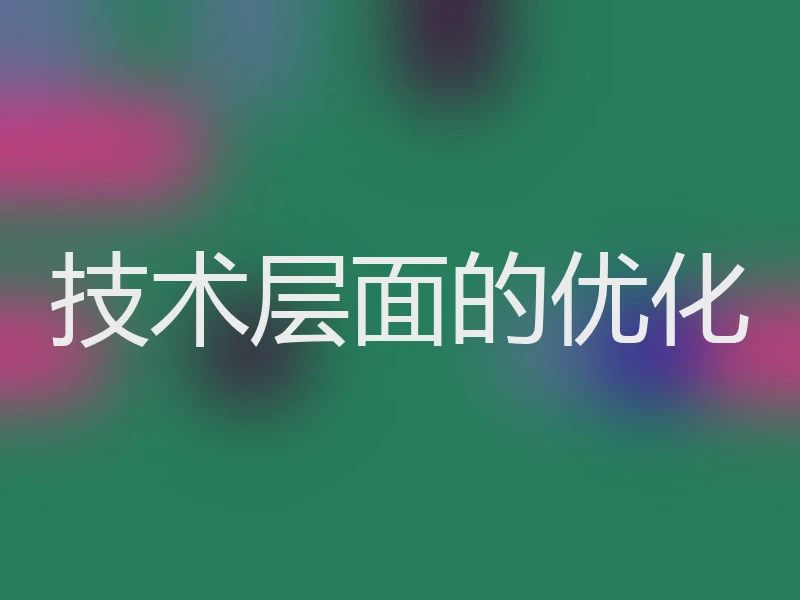 技术层面的优化