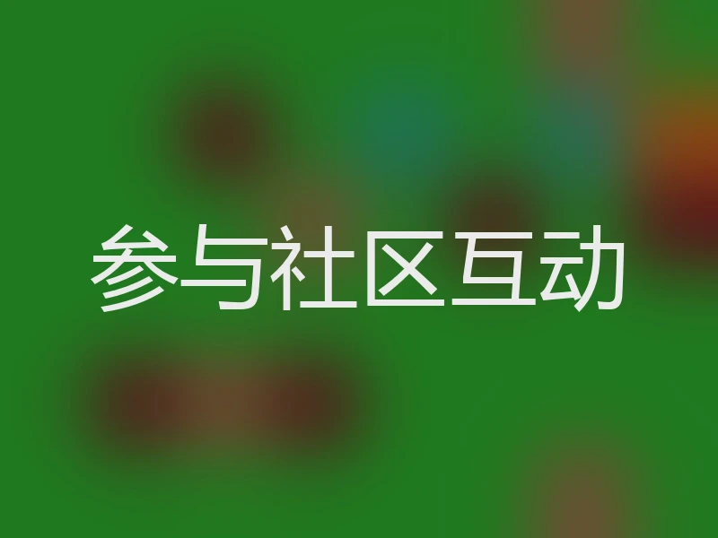 参与社区互动