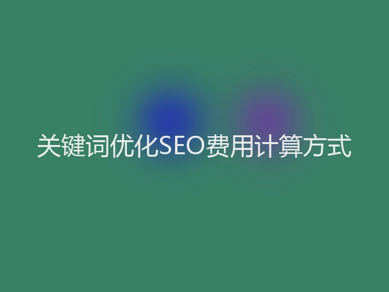 关键词优化SEO费用计算方式