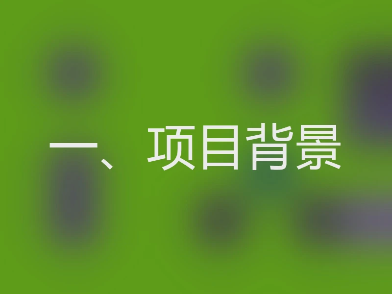 一、项目背景