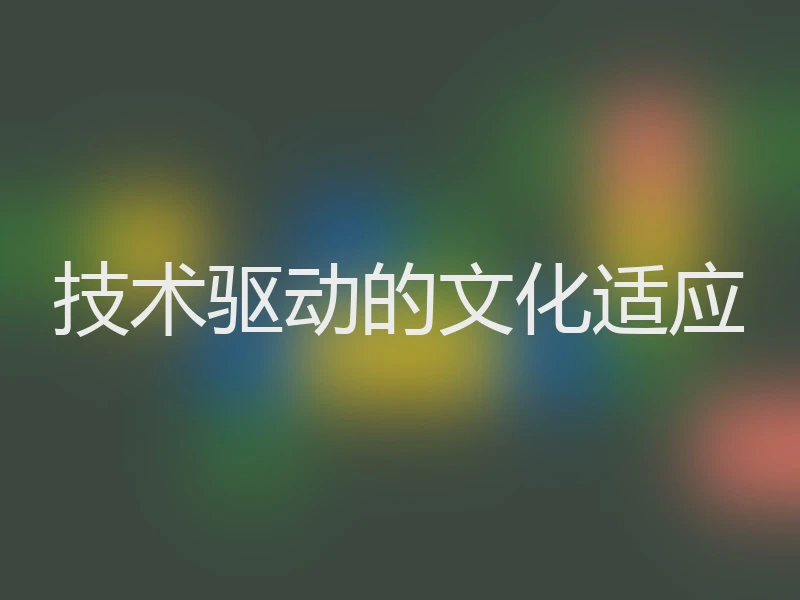 技术驱动的文化适应
