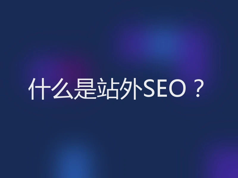 什么是站外SEO？