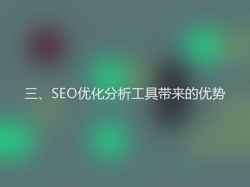 三、SEO优化分析工具带来的优势
