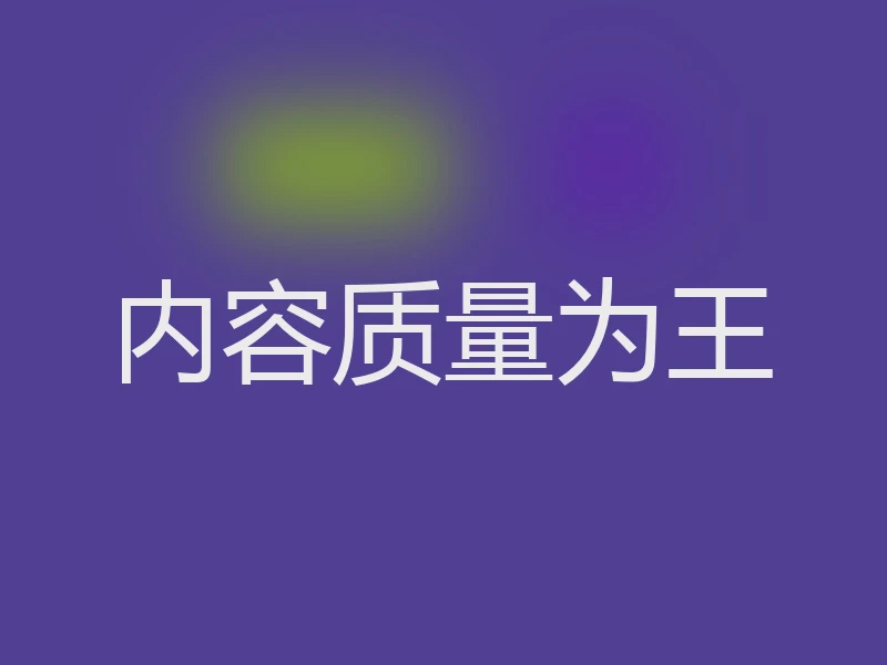 内容质量为王