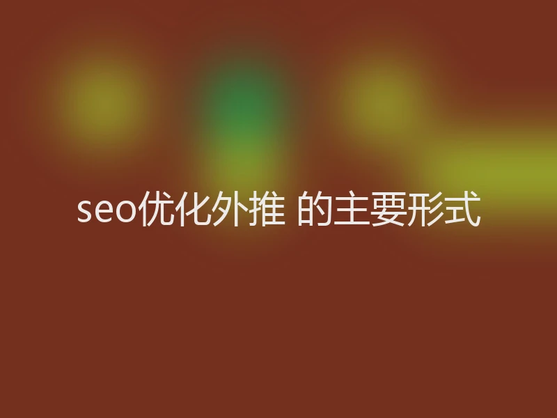 seo优化外推 的主要形式