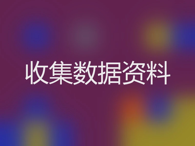 收集数据资料