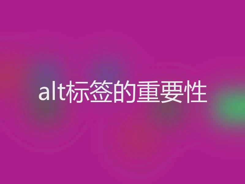 alt标签的重要性