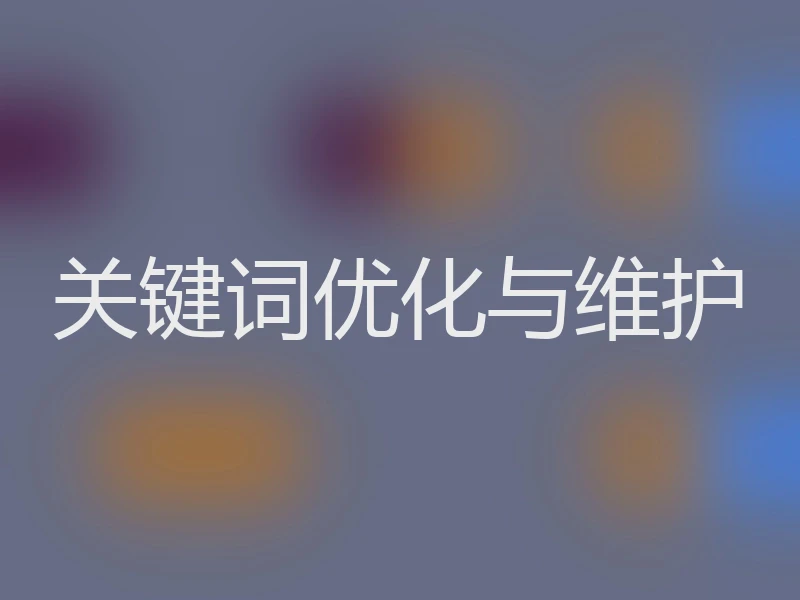 关键词优化与维护