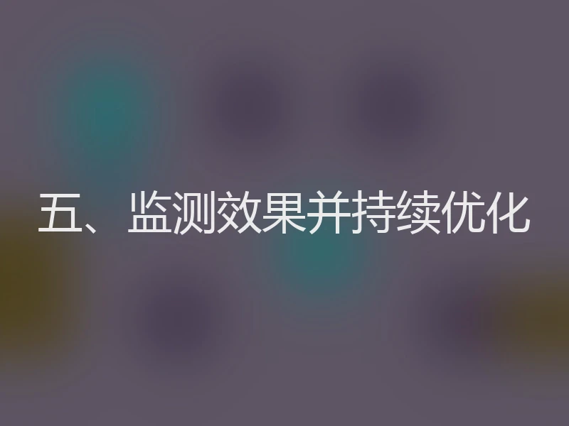 五、监测效果并持续优化