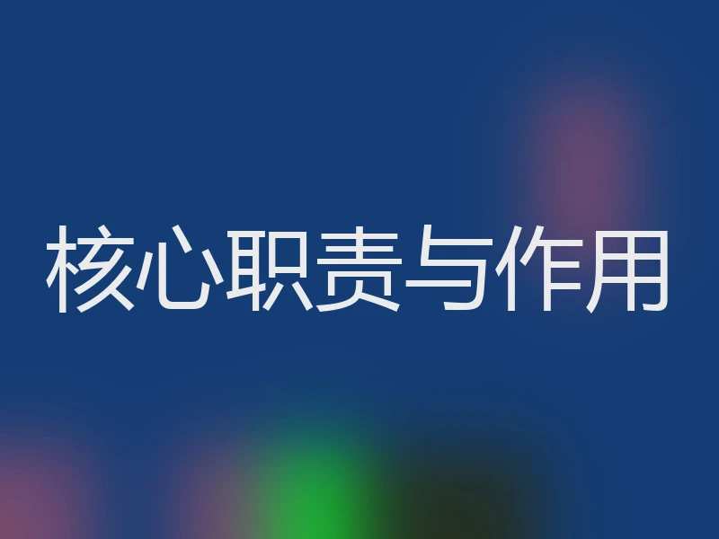 核心职责与作用