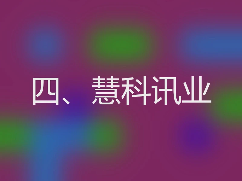 四、慧科讯业