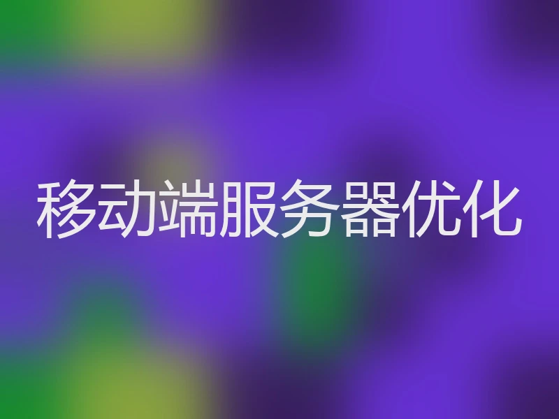 移动端服务器优化