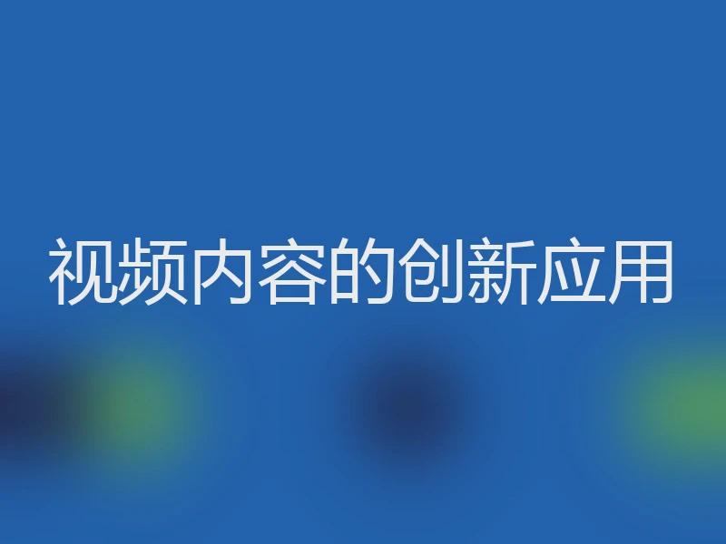 视频内容的创新应用