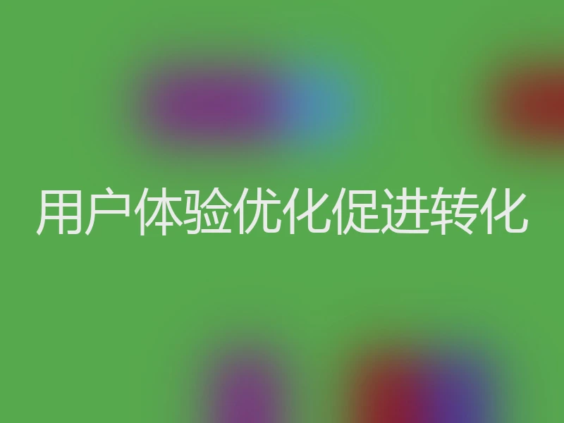 用户体验优化促进转化