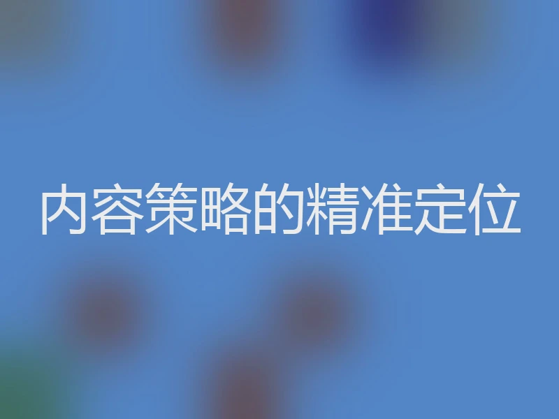 内容策略的精准定位