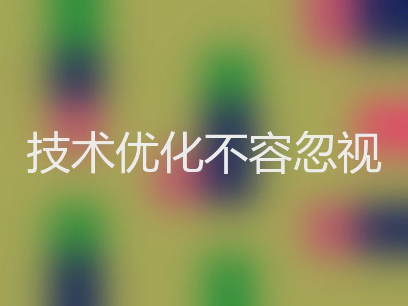 技术优化不容忽视