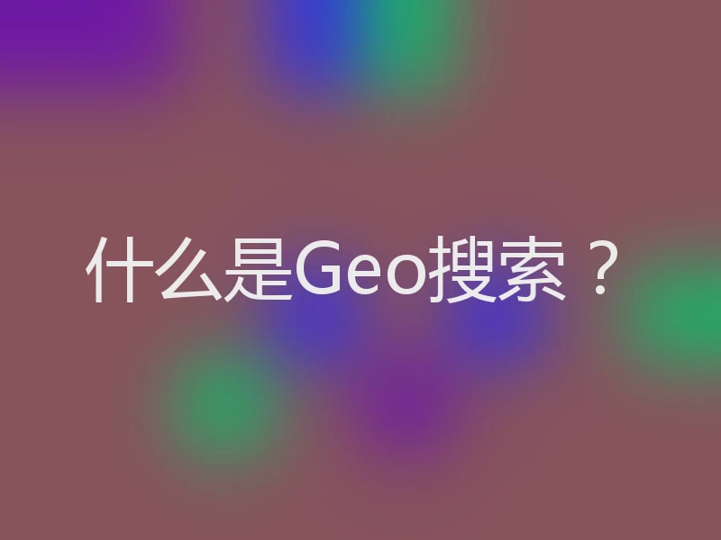 什么是Geo搜索？