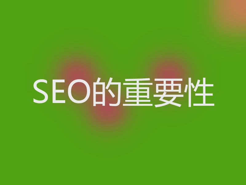 SEO的重要性