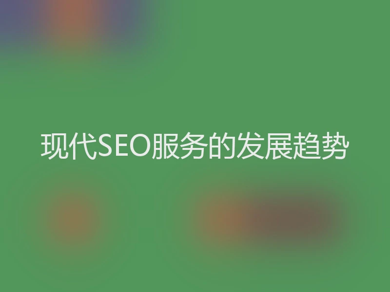 现代SEO服务的发展趋势