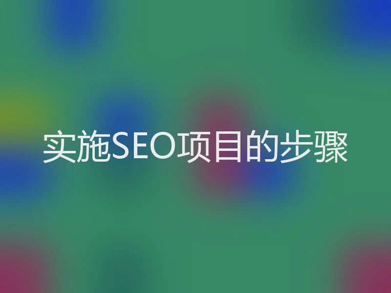 实施SEO项目的步骤