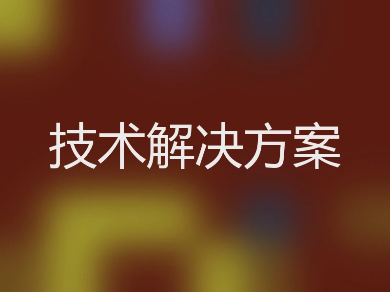 技术解决方案